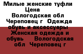 Милые женские туфли  › Цена ­ 800 - Вологодская обл., Череповец г. Одежда, обувь и аксессуары » Женская одежда и обувь   . Вологодская обл.,Череповец г.